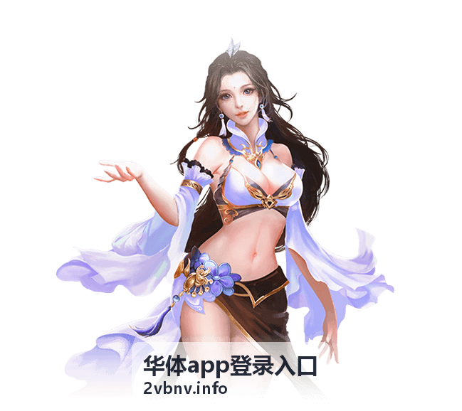 华体app登录入口登录步骤示意图