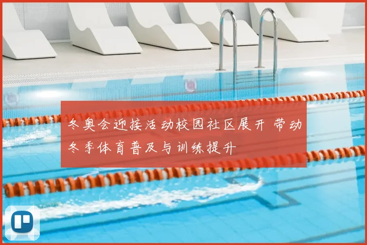 冬奥会迎接活动校园社区展开 带动冬季体育普及与训练提升