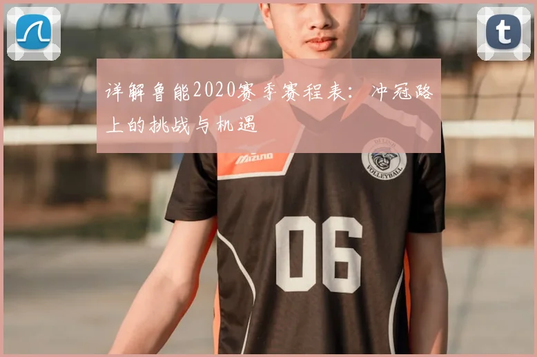 详解鲁能2020赛季赛程表：冲冠路上的挑战与机遇