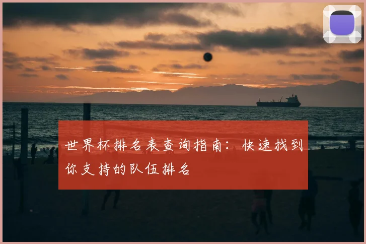 世界杯排名表查询指南：快速找到你支持的队伍排名