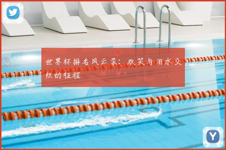 世界杯排名风云录：欢笑与泪水交织的征程