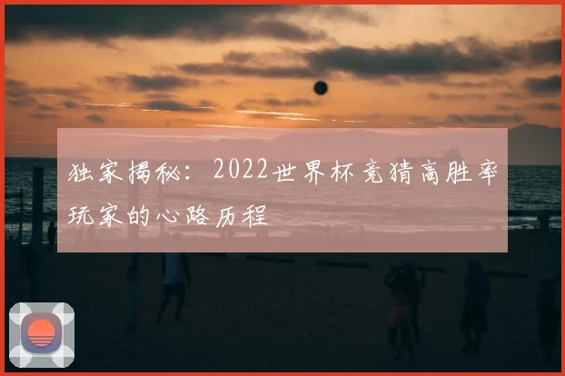 独家揭秘：2022世界杯竞猜高胜率玩家的心路历程