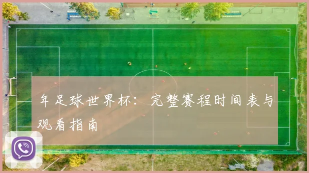年足球世界杯：完整赛程时间表与观看指南