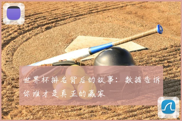 世界杯排名背后的故事：数据告诉你谁才是真正的赢家