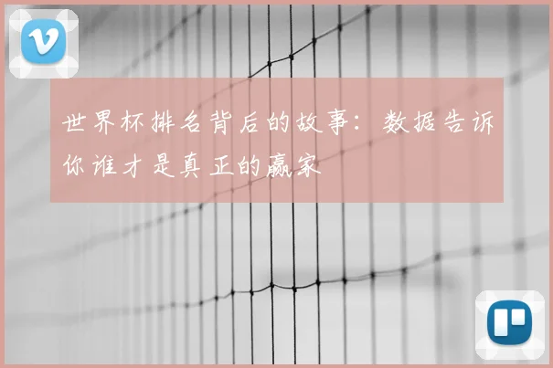 世界杯排名背后的故事：数据告诉你谁才是真正的赢家