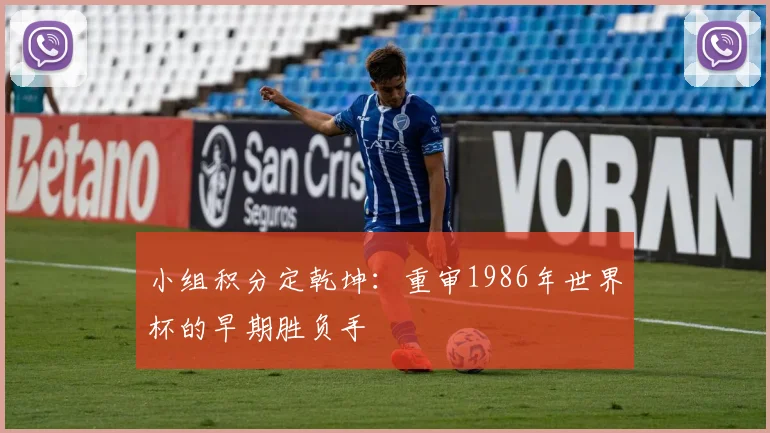 小组积分定乾坤：重审1986年世界杯的早期胜负手