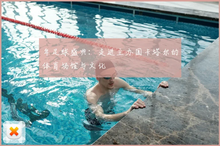 年足球盛典：走进主办国卡塔尔的体育场馆与文化