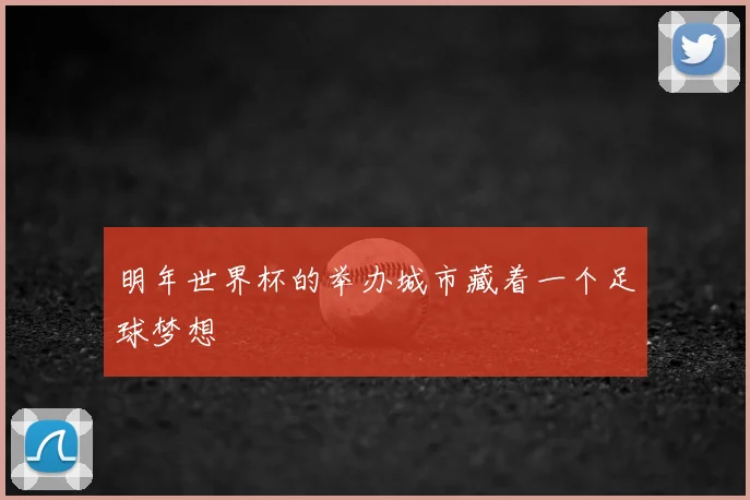 明年世界杯的举办城市藏着一个足球梦想