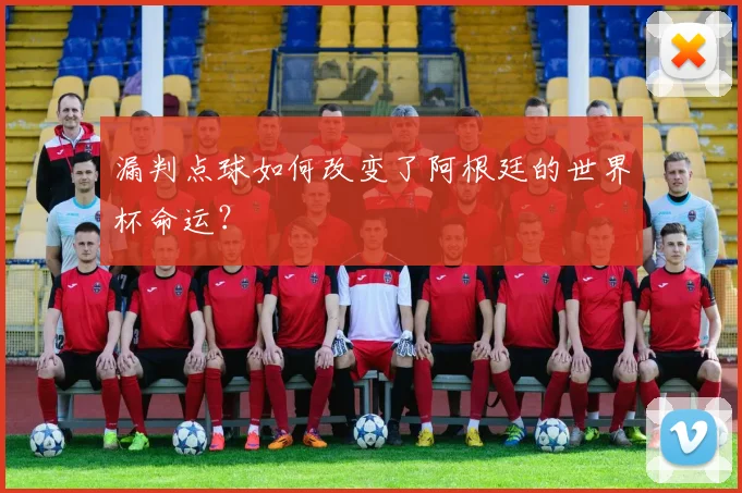 漏判点球如何改变了阿根廷的世界杯命运？