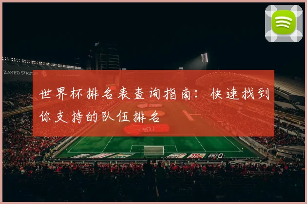 世界杯排名表查询指南：快速找到你支持的队伍排名