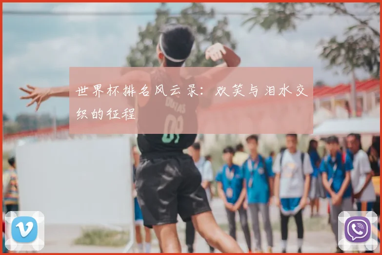 世界杯排名风云录：欢笑与泪水交织的征程
