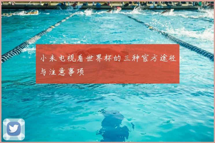 小米电视看世界杯的三种官方途径与注意事项