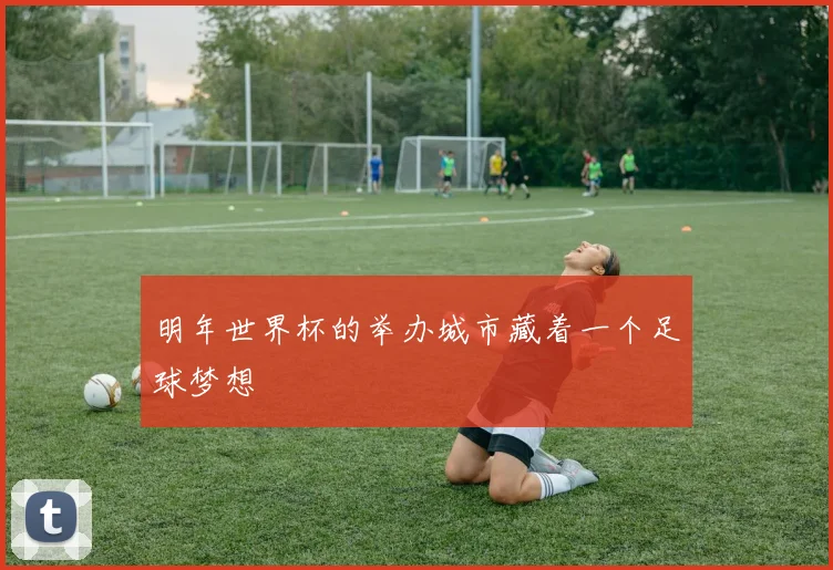 明年世界杯的举办城市藏着一个足球梦想