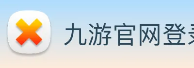 九游官网登录入口网页 Logo